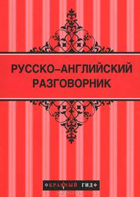 Русско-английский разговорник