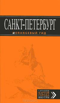 Санкт-Петербург. Путеводитель с детальной картой города - 7 изд.