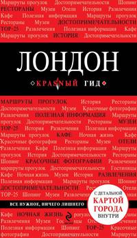 Лондон. С детальной картой города внутри