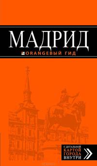 Мадрид. Путеводитель с детальной картой города - 6 изд.