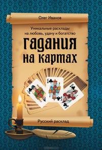 Гадания на картах. Русский расклад. Уникальные расклады на любовь, удачу и богатство