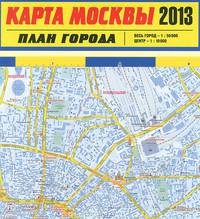 Карта Москвы 2013. План города