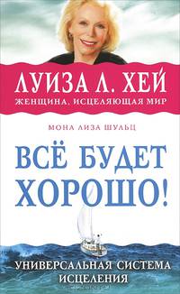 Всё будет хорошо!