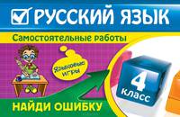 Русский язык. 4 класс. Найди ошибку. Языковые игры