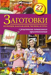 Заготовки из перцев, баклажанов, чеснока и лука. 27 рецептов