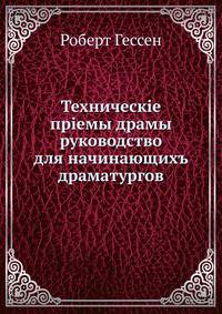 Технические приемы драмы. руководство для начинающихъ драматургов