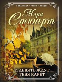 И девять ждут тебя карет