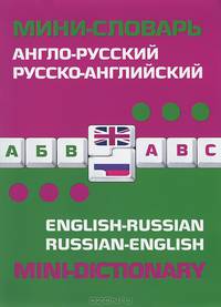 Англо-русский, русско-английский мини-словарь