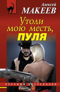 Утоли мою месть, пуля