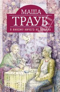 Я никому ничего не должна