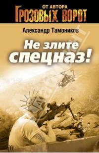 Не злите спецназ!