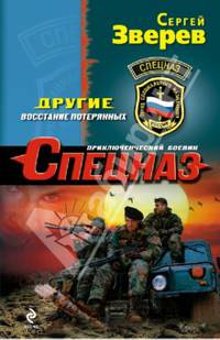 Другие. Восстание потерянных