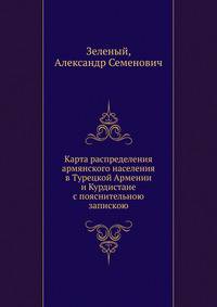 Карта распределения армянского населения в Турецкой Армении и Курдистане с пояснительною запискою