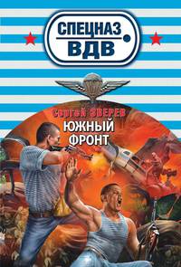 Южный фронт