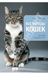 Все породы кошек. Полный справочник