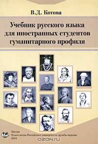 Учебник русского языка для иностранных студентов гуманитарного профиля
