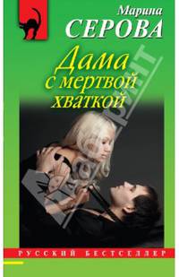Дама с мертвой хваткой