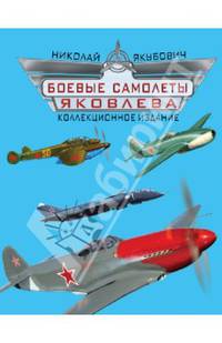 Боевые самолеты Яковлева. Коллекционное издание