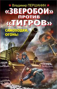 "Зверобои" против "Тигров". Самоходки, огонь!