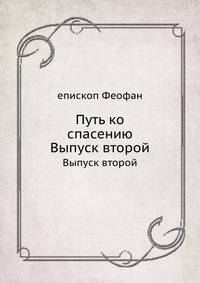 Путь ко спасению. Выпуск второй