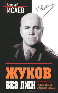 Жуков без лжи. Мифы и правда о Маршале Победы. 7-е издание