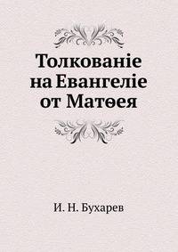 Толкование на Евангелие от Матфея