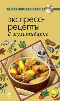 Экспресс-рецепты в мультиварке