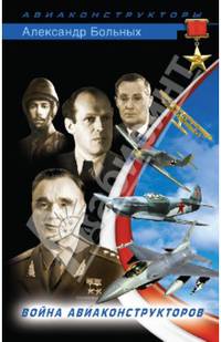 XX век ВВС. Война авиаконструкторов