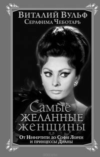 Самые желанные женщины. От Нефертити до Софи Лорен и принцессы Дианы