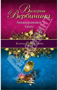 Аквамариновое танго