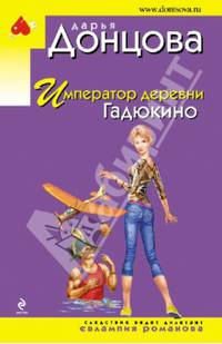 Император деревни Гадюкино