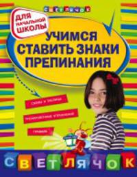 Учимся ставить знаки препинания. Для начальной школы - 2 изд.