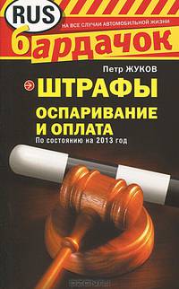 Штрафы. Оспаривание и оплата (по состоянию на 2013 год)