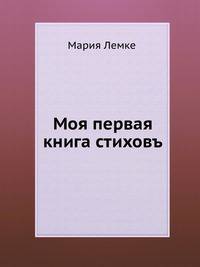 Моя первая книга стиховъ