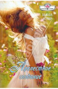 Прелестное создание