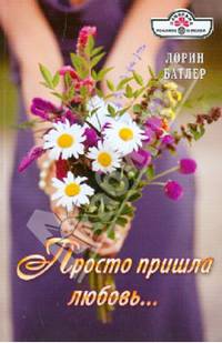 Просто пришла любовь...