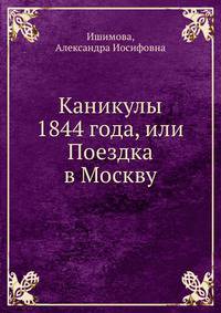 Каникулы 1844 года, или Поездка в Москву