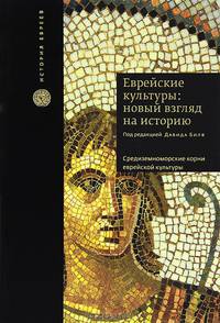 Еврейские культуры: новый взгляд на историю. Средиземноморские корни еврейской культуры