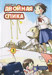 Двойная Спика.Т.3 +с/о