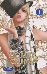 Номер один. Том 1