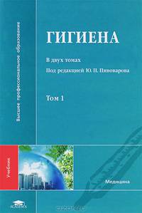 Гигиена. В 2 томах. Том 1