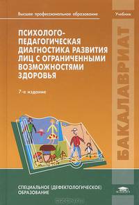 Психолого-педагогическая диагностика развития лиц с ограниченными возможностями здоровья. Учебник для студентов учреждений высшего профессионального образования
