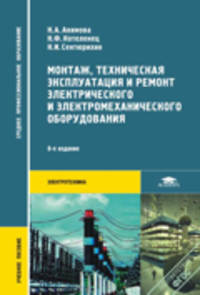 Монтаж, техническая эксплуатация и ремонт электрического и электромеханического оборудования. Учебное пособие для студентов учреждений среднего профессионального образования. Гриф МО РФ