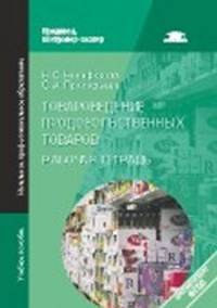Товароведение продовольственных товаров. Рабочая тетрадь. Учебное пособие - 5 изд.