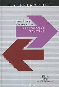 Линейная алгебра и аналитическая геометрия. Курс лекций для экономических специальностей
