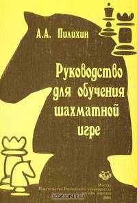 Рук-оводство для обучения шахматной игре