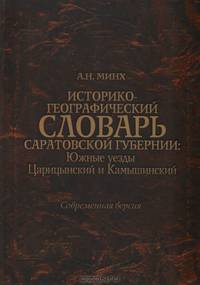 Историко-географический словарь Саратовской губернии: Южные уезды Царицынский и Камышинский. Современная версия