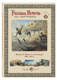 Русская история в картинах. Выпуск 9. Павел I и Александр I. 1796–1825 гг.