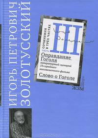 И. П. Золотусский. Сочинения в 3 частях. Часть 2. Прощай XХ век. Русские писатели, сокровенные встречи