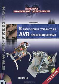 10 практических устройств на AVR-микроконтроллерах / А.В. Кравченко. - ил. + Приложение C. Т. 4.
